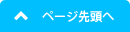 ページ先頭へ