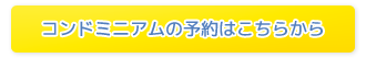 コンドミニアムの予約申し込み