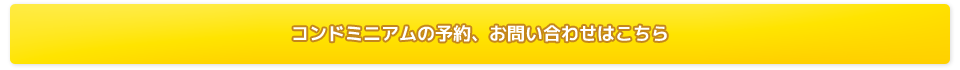 コンドミニアム宿泊の予約・お問い合わせ