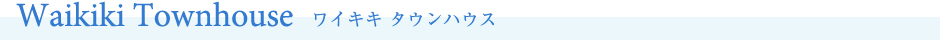 Waikiki Townhouse ワイキキ タウンハウス
