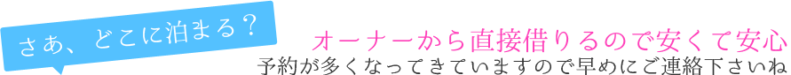 オーナーから直接借りるので安くて安心、予約が多くなってきていますので早めにご連絡下さいね